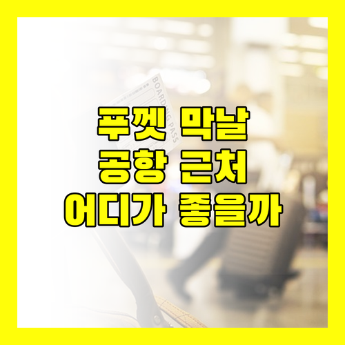 푸껫 여행 마지막 날, 공항 근처 호텔 어디가 좋을까