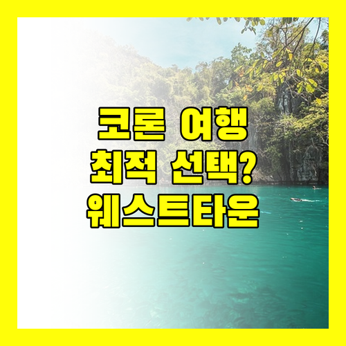 코론 여행객 필독 코론 웨스트타운 리조트, 당신의 선택은?