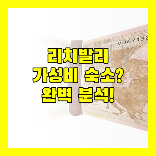 호텔 리치발리즈, 가성비 숙소일까? 위치, 청결도, 서비스 완벽 분석!