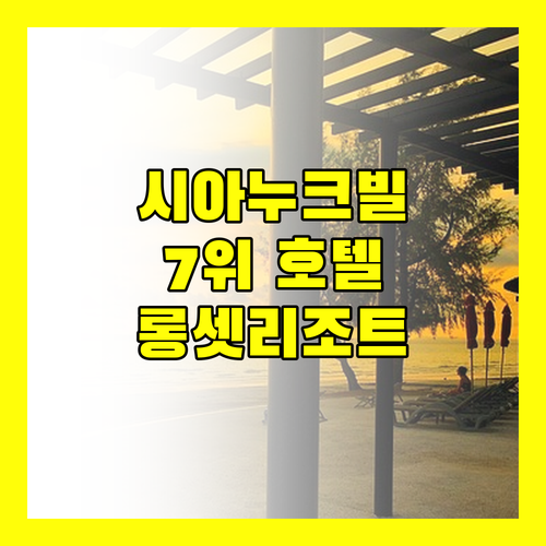 시아누크빌 7위 호텔, 롱셋 리조트! 가성비는 어떨까?