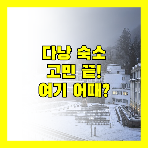 다낭 여행, 숙소 고민 끝! 위치, 청결, 서비스 완벽한 호텔은?
