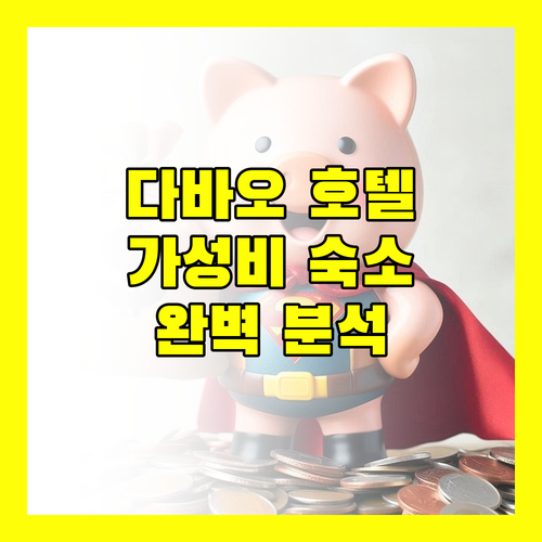 다바오 호텔 추천 가성비 숙소 완벽 분석