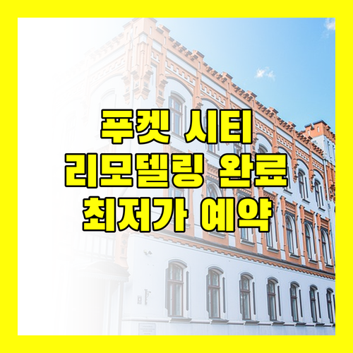 로얄 푸켓 시티 호텔 SHA 플러스+.. 2024년 리모델링 완료! 지금 예약하면 77,968원!
