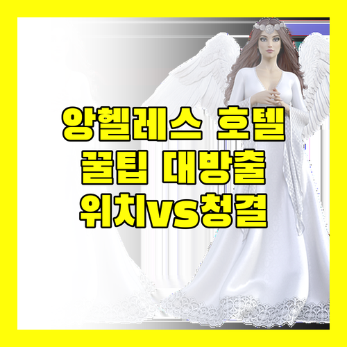 앙헬레스 시티 호텔 고르는 팁 위치, 청결, 서비스 비교 분석!