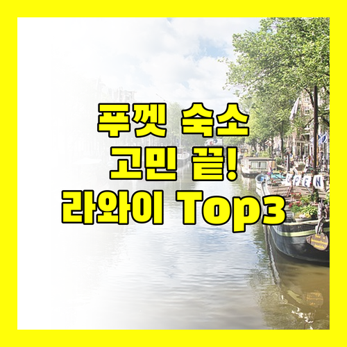 푸껫 호텔 고민 끝! 가성비 좋은 라와이 숙소 Top 3