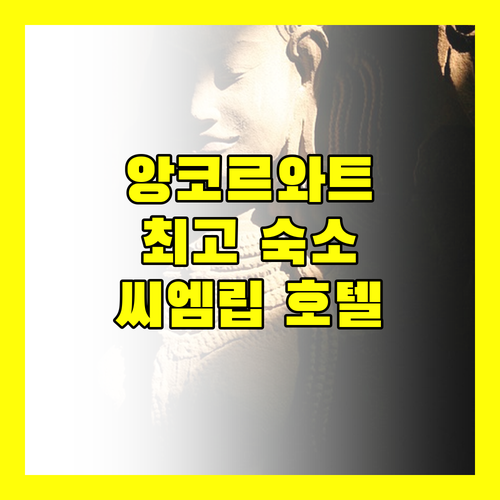 앙코르와트 방문객을 위한 최고의 숙소 씨엠립 호텔 완벽 분석