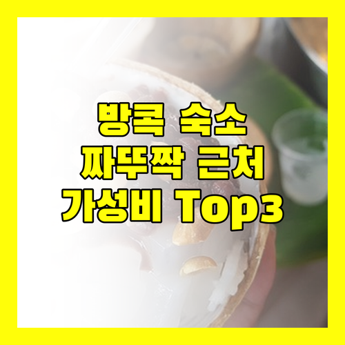 방콕 여행객 필독! 짜뚜짝 시장 근처 가성비 숙소 Top 3 전격 비교
