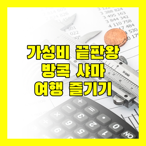 가성비 끝판왕 '샤마' 레지던스에서 즐기는 방콕 여행!