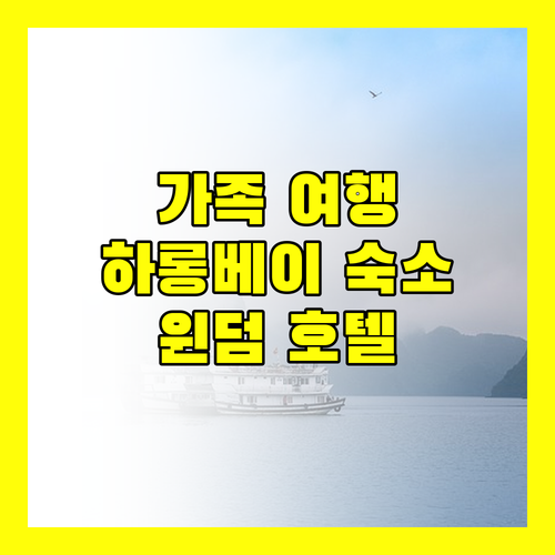 하롱 윈덤 가든 레전드 호텔 가족 여행객에게 추천하는 이유