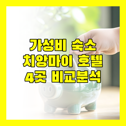 치앙마이 가성비 호텔 추천 포 어클락 호텔, 홀리데이 가든 호텔, 트레블로지 님만, The Core Gallery Hotel 비교 분석!