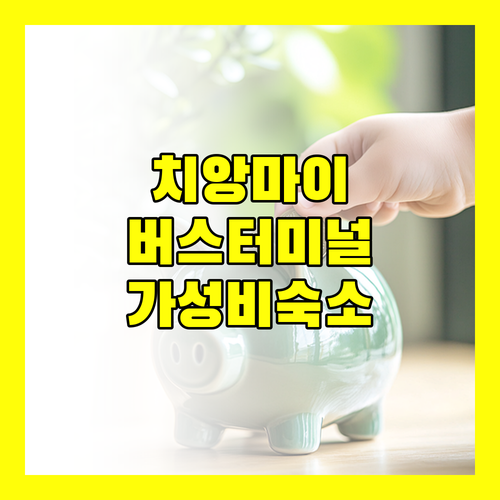 치앙마이 인 캄 아파트먼트 버스터미널 근처 가성비 숙소