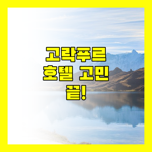 고락푸르 호텔 고민 끝! 호텔 사이 그랜드, 소니 홈스테이, 래디슨 블루 완벽 비교!