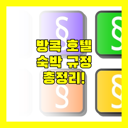 방콕 호텔 숙박 규정 완벽 분석 조식, 어린이 정책, 반려동물 정보!