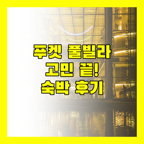 푸켓 풀빌라 고민 끝! 더 센스 풀 빌라 숙박 후기 대방출!