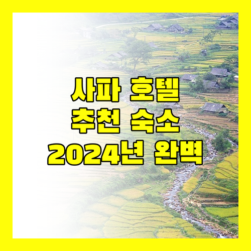 사파 호텔 완벽 분석 2024년 추천 숙소와 생생한 리뷰