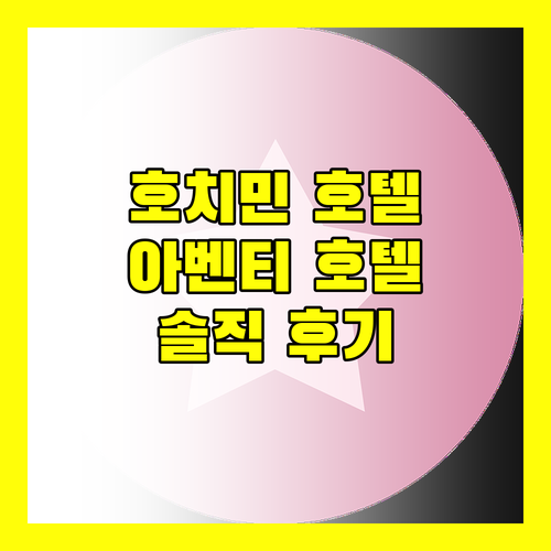 아벤티 호텔 호치민 시티 숙박 후기! 솔직한 장단점 파헤치기