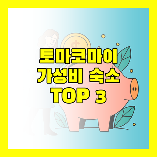 홋카이도 토마코마이 가성비 호텔 Top 3 여행객 필수 정보