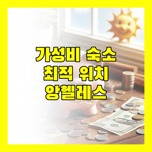 DM 레지덴테 호텔 앙헬레스 여행 최적의 위치와 가성비!