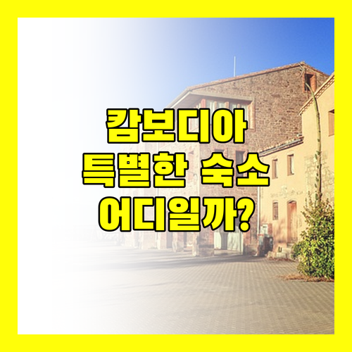 캄보디아 프레아 비헤아르, 특별한 경험을 선사할 숙소는 어디?