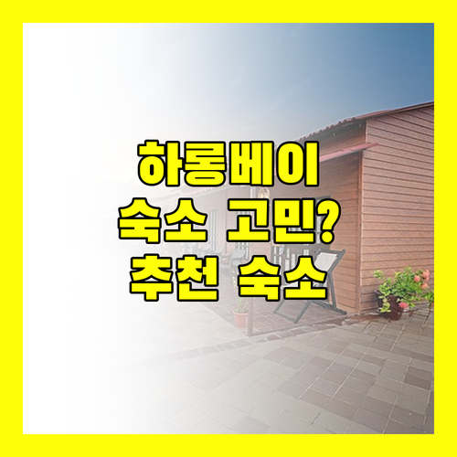 하롱 여행, 어디서 묵을까? 가성비 & 럭셔리 호텔 추천