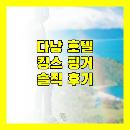 가성비 다낭 호텔 추천 킹스 핑거 호텔 솔직 후기
