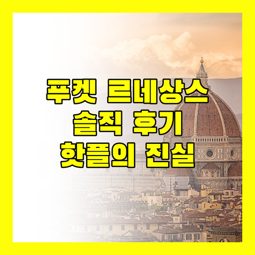 르네상스 푸켓 리조트 스파 솔직 후기 인스타 핫플의 진실