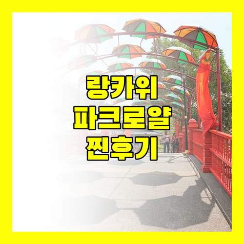 파크로얄 랑카위 리조트.. 찐 후기! 인생샷 보장, 후회는 없을까?
