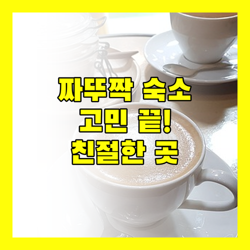 짜뚜짝 숙소 고민 끝 깨끗하고 친절한 곳은 어디
