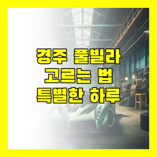 경주 풀빌라 완벽 선택 가이드 특별한 하루를 위한