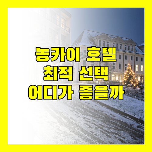 농카이 호텔 완벽 분석 아만타, 아사완, 홉 인, 이야라 어디가 좋을까?