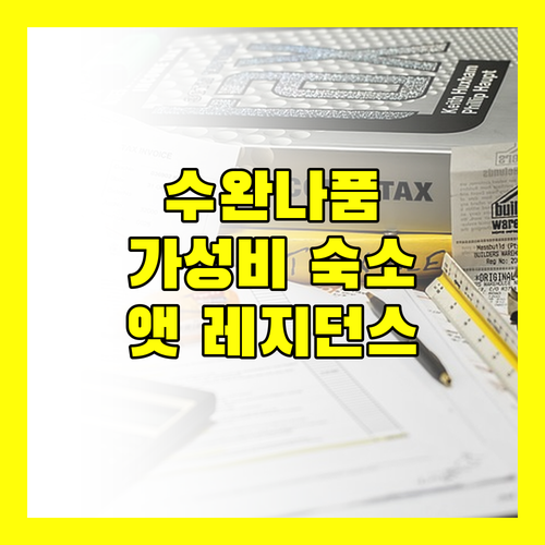 수완나품 공항 근처 호텔, 앳 레지던스에서 편안한 여행 시작!
