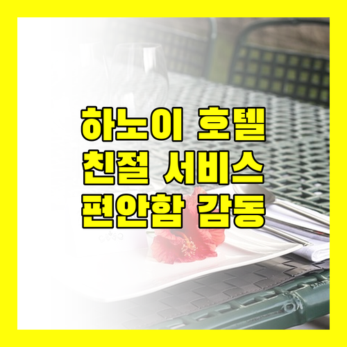 하노이 엠버시 호텔, 친절한 서비스와 편안함에 감동!