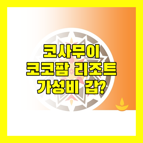 가성비 갑! 코사무이 '코코팜 비치 리조트', 최고의 해변 경험을 선사할까?