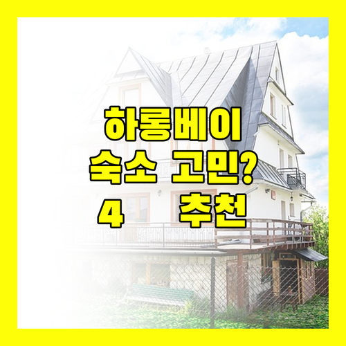 하롱베이 숙소 고민 끝! 4色 매력의 호텔 & 리조트 추천