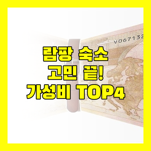 람팡 호텔 고민 끝! 가성비 숙소 Top 4 전격 비교!