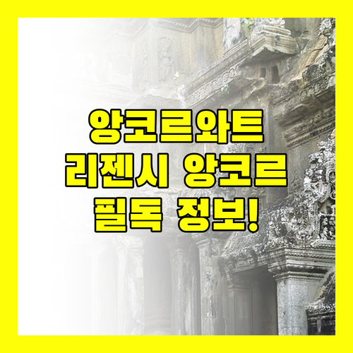 앙코르와트 여행객 필독! 리젠시 앙코르 호텔, 이것만은 알고 가세요!