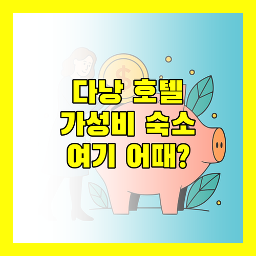 다구판 호텔 추천 직원 친절, 청결, 위치, 가성비까지 갖춘 곳은?