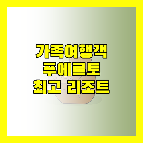 가족 여행객 주목 푸에르토 프린세사 최고의 리조트 4곳 비교 분석