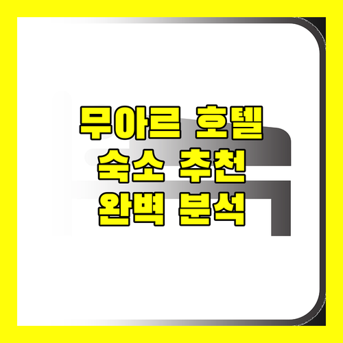 무아르 호텔 완벽 분석 여행객을 위한 숙소 추천