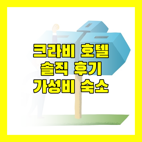 크라비 호텔 추천 차오코 피피 리조트 솔직 후기 가성비 숙소