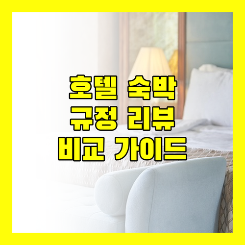 훙안 호텔 숙박 규정 및 리뷰 비교 가이드