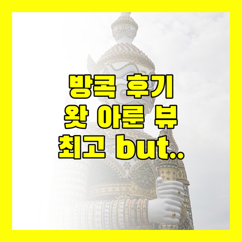 살라 라탄나코신 방콕 후기, 왓 아룬 뷰는 최고! 하지만..
