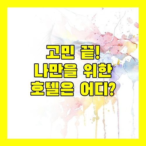 후에 호텔 고민 끝! 나만을 위한 완벽한 숙소는?