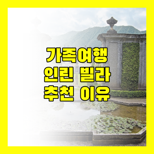 인린 빌라 리조트, 가족 여행객에게 추천하는 이유!