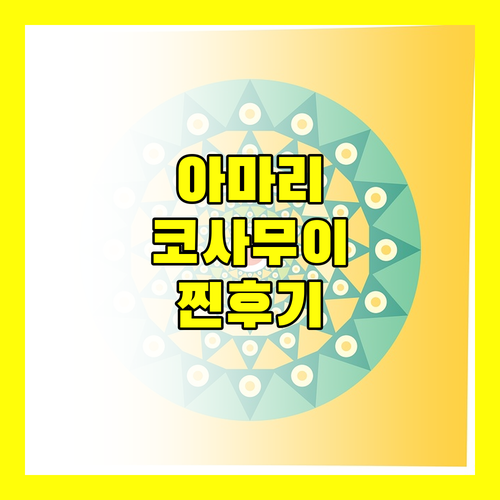 아마리 코사무이 숨겨진 매력 파헤치기 최고의 선택일까