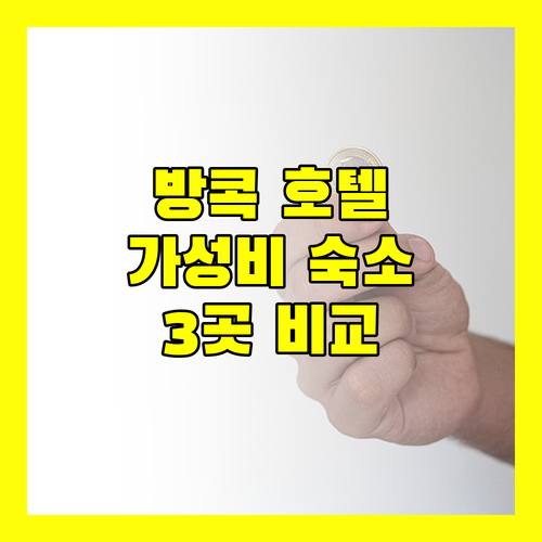 방콕 가성비 호텔 추천 지르콘 호텔, 리보텔 호텔 후아막, 더 홈 호텔! 후기 비교!