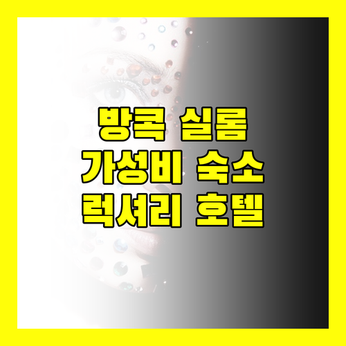 방콕 실롬 호텔 추천 가성비 숙소부터 럭셔리 호텔까지!