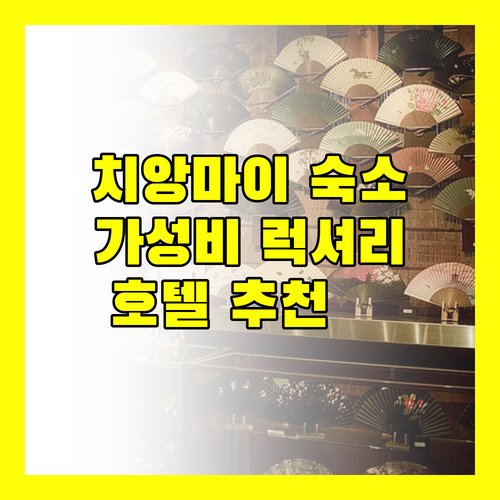 치앙마이 호텔 추천 가성비와 럭셔리를 모두 잡아보세요