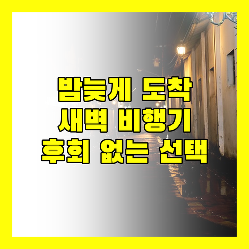 심야 도착? 새벽 출발? 하얼빈 공항 호텔, 후회 없는 선택!