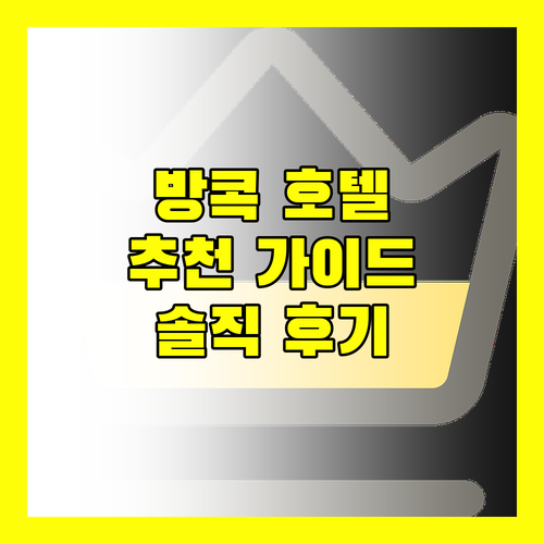 방콕 호텔 추천 가이드 생생한 후기로 알아보는 최고의 숙소는?